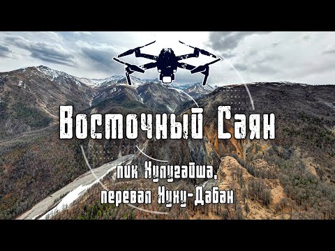 2025 Восточный Саян | Пик Хулугайша и перевал Нуху-Дабан | 4K Drone