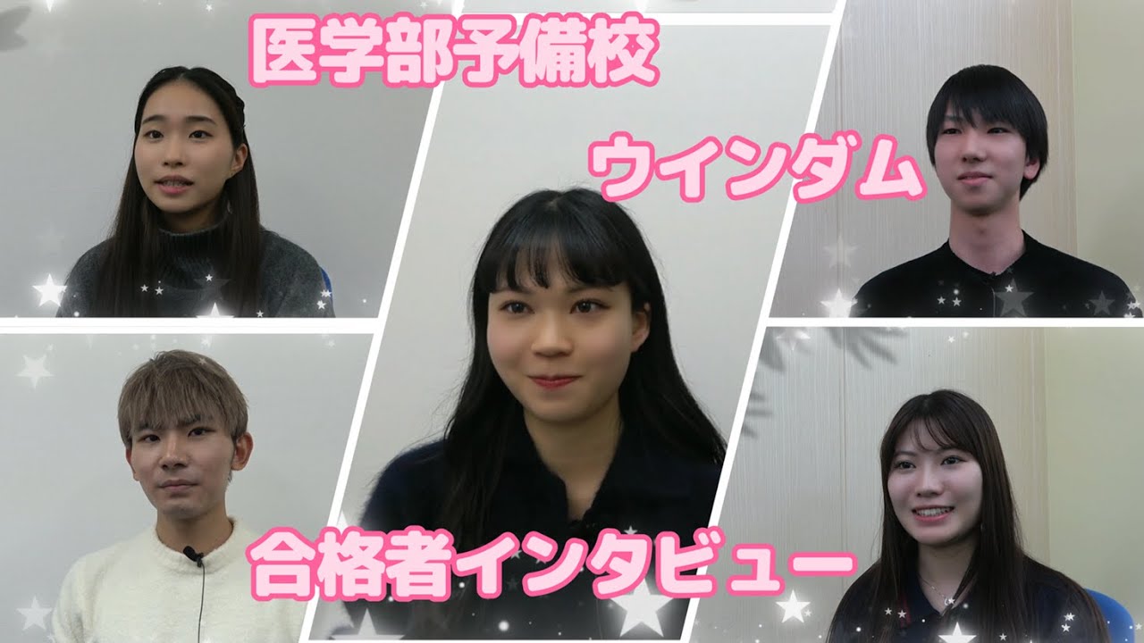 合格者インタビュー