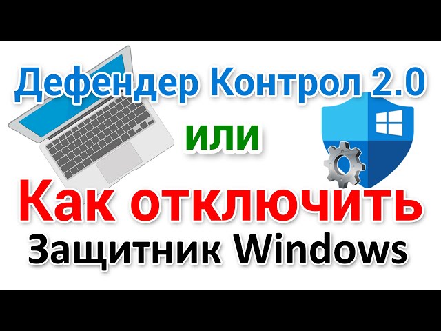 Defender Control 2.0 новая версия программы отключения Защитника Windows