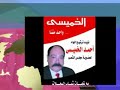 تهنئة اللواء احمد الخميسي.flv