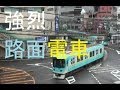 ある日の京阪京津線（強烈路面電車）tram