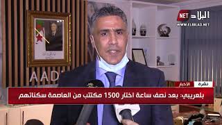 بلعربي : موقع سيدي سرحان بالبليدة سينجح بدليل رفض مكتتبين لموقع بوينان و الأن يشهد ضغطا