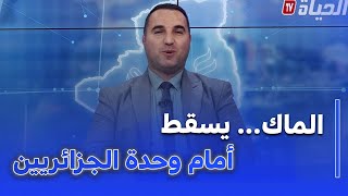 عين على الجزائر- الماك ... مشروع وهمي ينهار أمام القانون ووحدة أبناء الجزائر