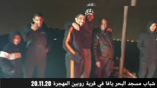 شباب مسجد البحر يافا قرية روبين المهجرة 20.11.2020