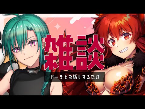 【雑談】ドーラとお話するだけ【緑仙/ドーラ】