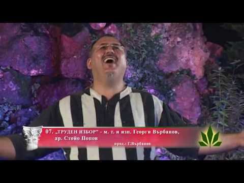 07.„ТРУДЕН ИЗБОР” - Георги Върбанов