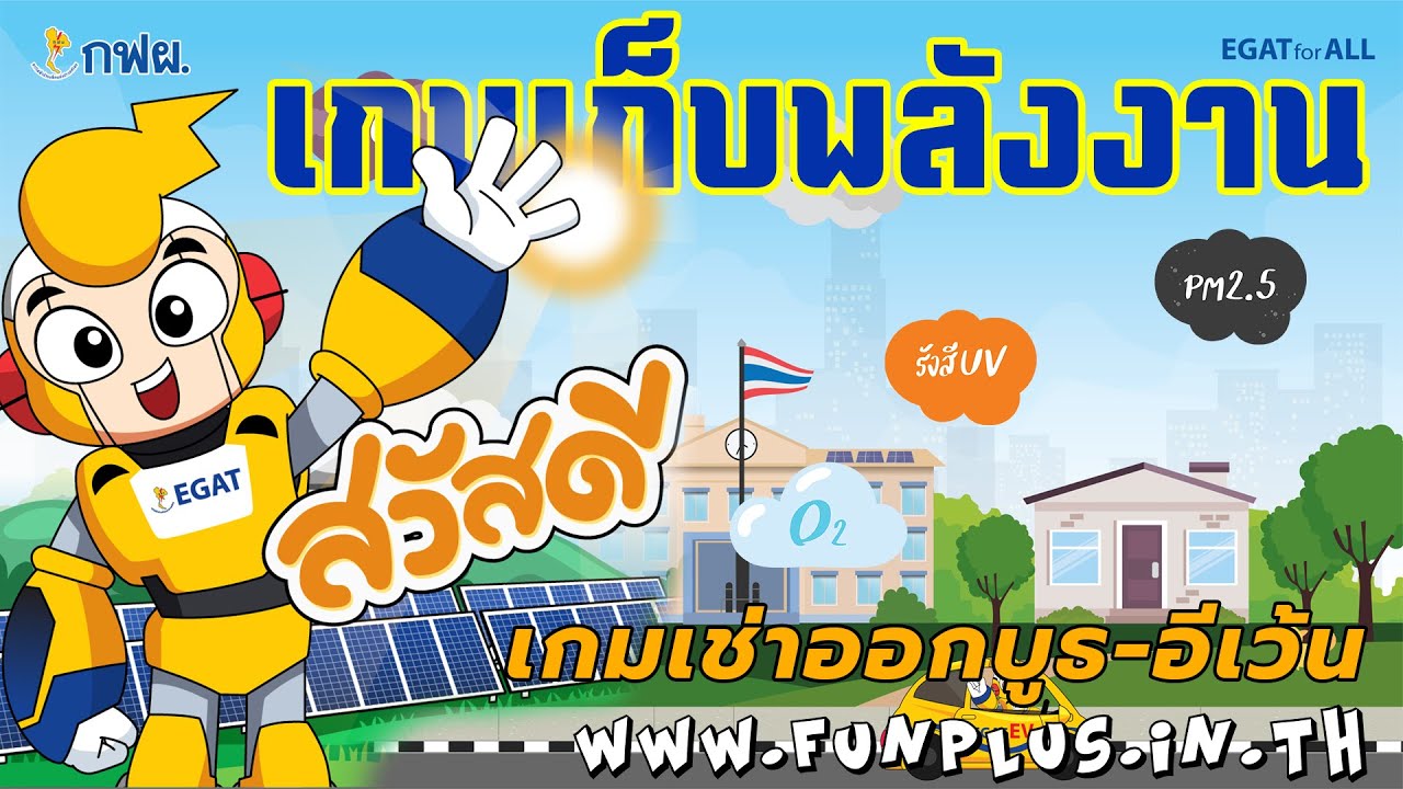 เกมเก็บพลังงานแสงอาทิตย์ โซล่าร์เซล การไฟฟ้าฝ่ายผลิต EGAT - by funplus.in.th