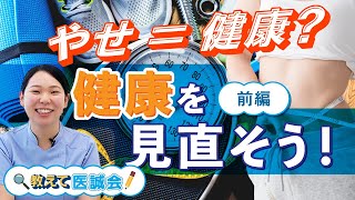 やせ=健康?その思い込みにSTOP!動いてつくる元気ボディ 前編