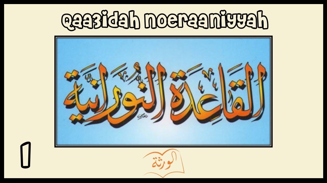 القاعِدَة النُورَانِيَّة - الدَّرْسُ الأول   Al Qaidah an Noorania lession 1