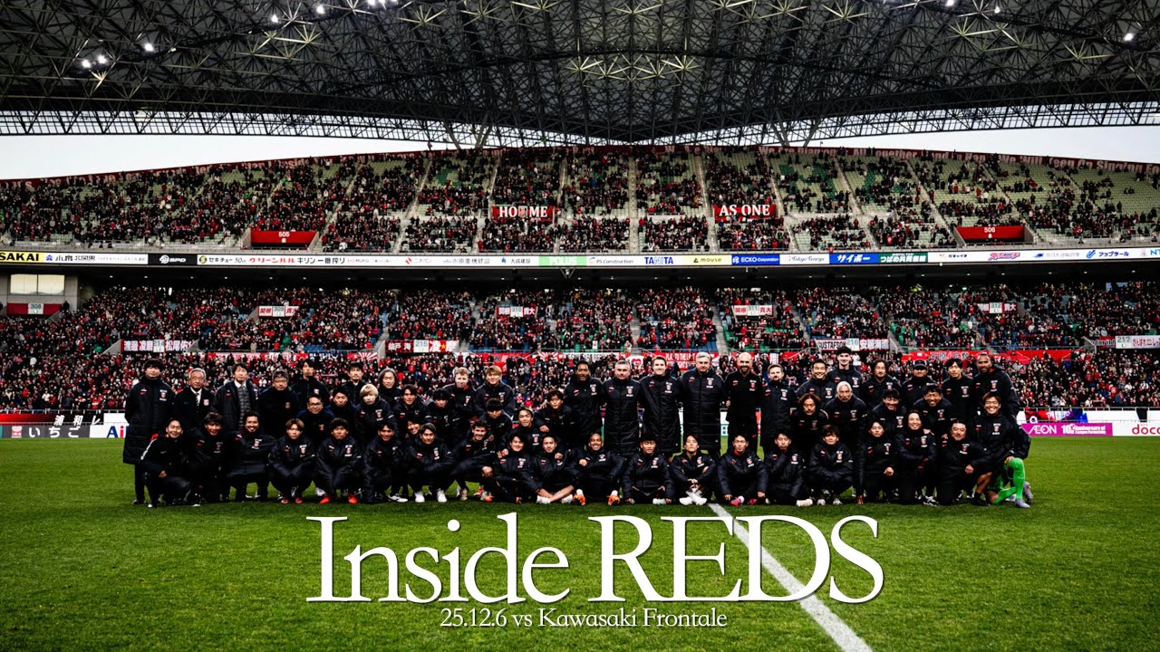 【Inside REDS】J1第38節川崎戦 | 最終節 ホーム埼スタで4発快勝！25シーズンを連勝で締めくくる【浦和レッズ】