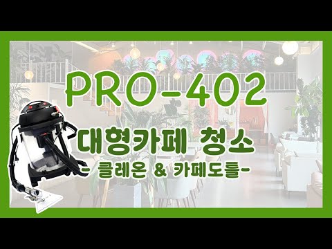 PRO-402 카페 도틀 정기 청소 취재 영상