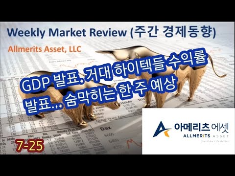 Y아메리츠 에셋 미국 주간 경제 동향 2022년 7월 25일
