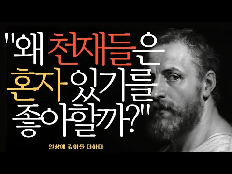 똑똑한 사람들이 친구가 적은 진짜 이유 - 철학자들이 밝힌 고독의 비밀 #인문학 #철학적통찰 #동기부여
