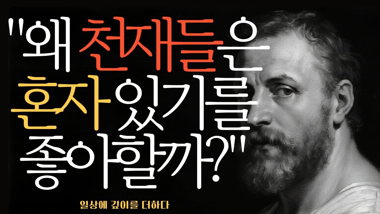 똑똑한 사람들이 친구가 적은 진짜 이유 - 철학자들이 밝힌 고독의 비밀 #인문학 #철학적통찰 #동기부여