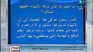 لغة عربية الصف الثالث الاعدادى 2019 - الحلقة 15 - مراجعة عامة على الترم الأول 7-1-2019