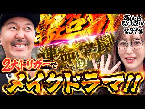 【これがオラたちのメイクドラマ】おめぇらなんかスロ！ 第39回《松本バッチ・神谷玲子》Lパチスロ からくりサーカス2・Lパチスロ 革命機ヴァルヴレイヴ2［パチスロ・スロット］