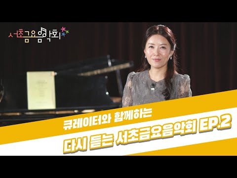 [2021 서초금요음악회] 큐레이터와 함께하는 다시 듣는 서초금요음악회 EP.2