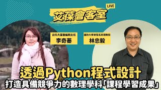 透過Python程式設計，打造具備競爭力的數理學科「課程學習成果」