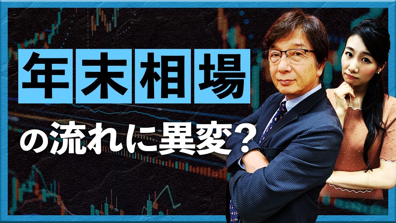 年末相場の流れに異変？