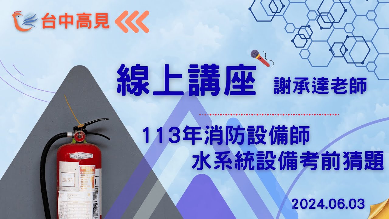 【台中高見】113消防設備師線上講座—水系統設備考前猜題｜謝承達老師