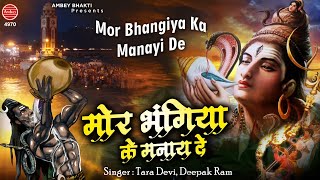 Bhole Baba Bhajan  मोर भंगिया �