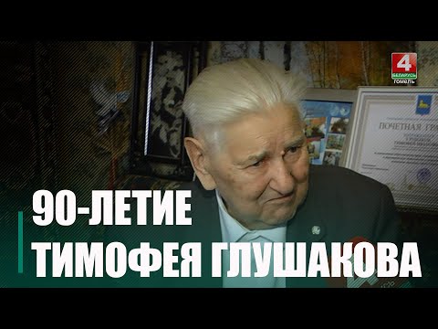 Председатель правления Белорусского фонда мира Гомельщины Тимофей Глушаков отметил 90-летие видео