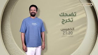العدد الجديد من تضحك تخرج يأتيكم سهرة الخميس على 21:20⏰ عبر #الشروقTV 