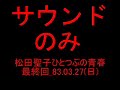 松田聖子ひとつぶの青春_最終回(OP・ED)改