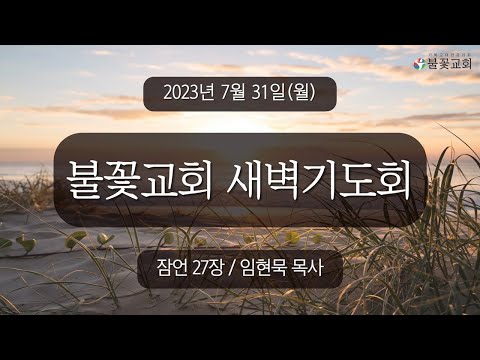 2023년 7월 31일 새벽예배 