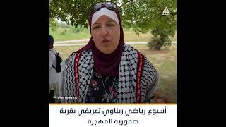 شاهد| أسبوع رياضي تعريفي بقرية صفورية المهجرة قضاء مدينة الناصرة.