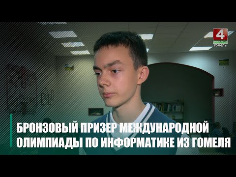 Дзевяцікласнік з Гомеля Міхаіл Брэль атрымаў бронзавы медаль на міжнароднай алімпіядзе па інфарматыцы видео