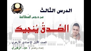 الصدق ينجيك جـ1 للصف الأول الإعدادي