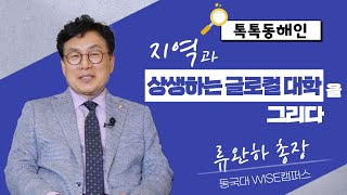 동국대 WISE캠퍼스 류완하 총장