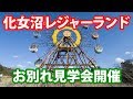 【廃墟】化女沼レジャーランド お別れ見学会開催【観覧車】