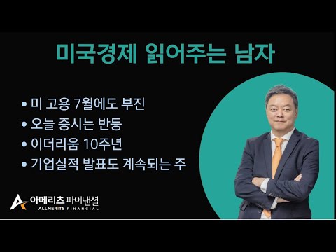 Y미국경제 읽어주는 남자 (경제남) 2025년 08월 04일 월요일