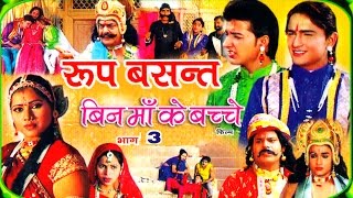 Roop Basant - रूप बसंत Part - 3 Supe