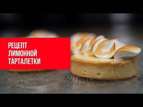 Рецепт классической лимонной тарталетки с итальянской меренгой