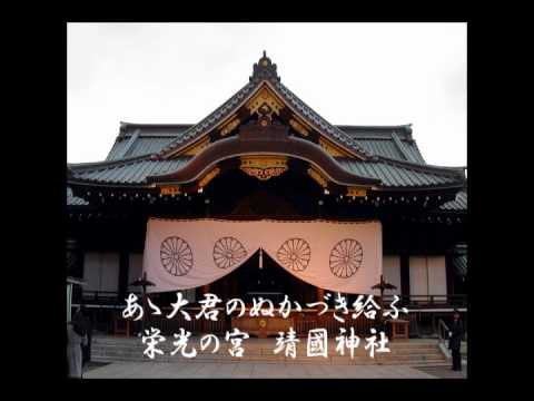 奉頌歌 靖國神社の歌(歌詞付)