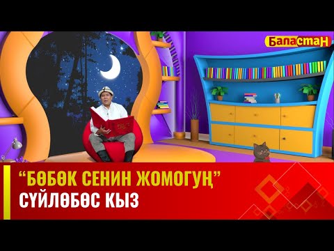 Сүйлөбөс кыз | БӨБӨК СЕНИН ЖОМОГУҢ | 07.12.2023