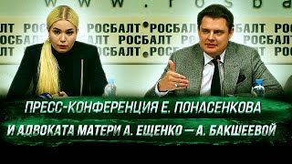 Пресс-конференция Е. Понасенкова и адвоката матери А. Ещенко – А. Бакшеевой (11.12.19)