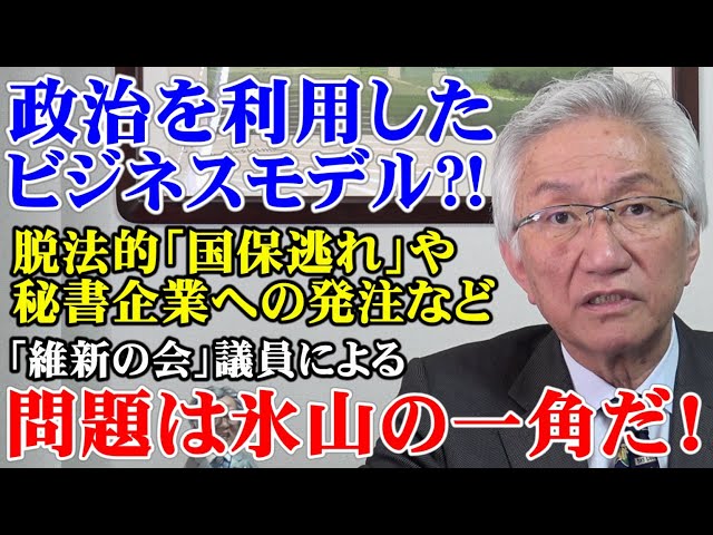 西田昌司『維新議員の保険料回避は身を切る改革と矛盾』