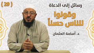 وقولوا للناس حسناً - د. أسامة العثمان - رسائل إلى الدعاة | #29