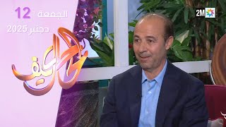 كيف الحال : الجمعة 12 دجنبر 2025