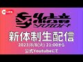 結音新体制初配信！