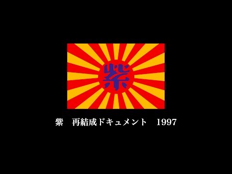 紫 再結成ドキュメント 1/3