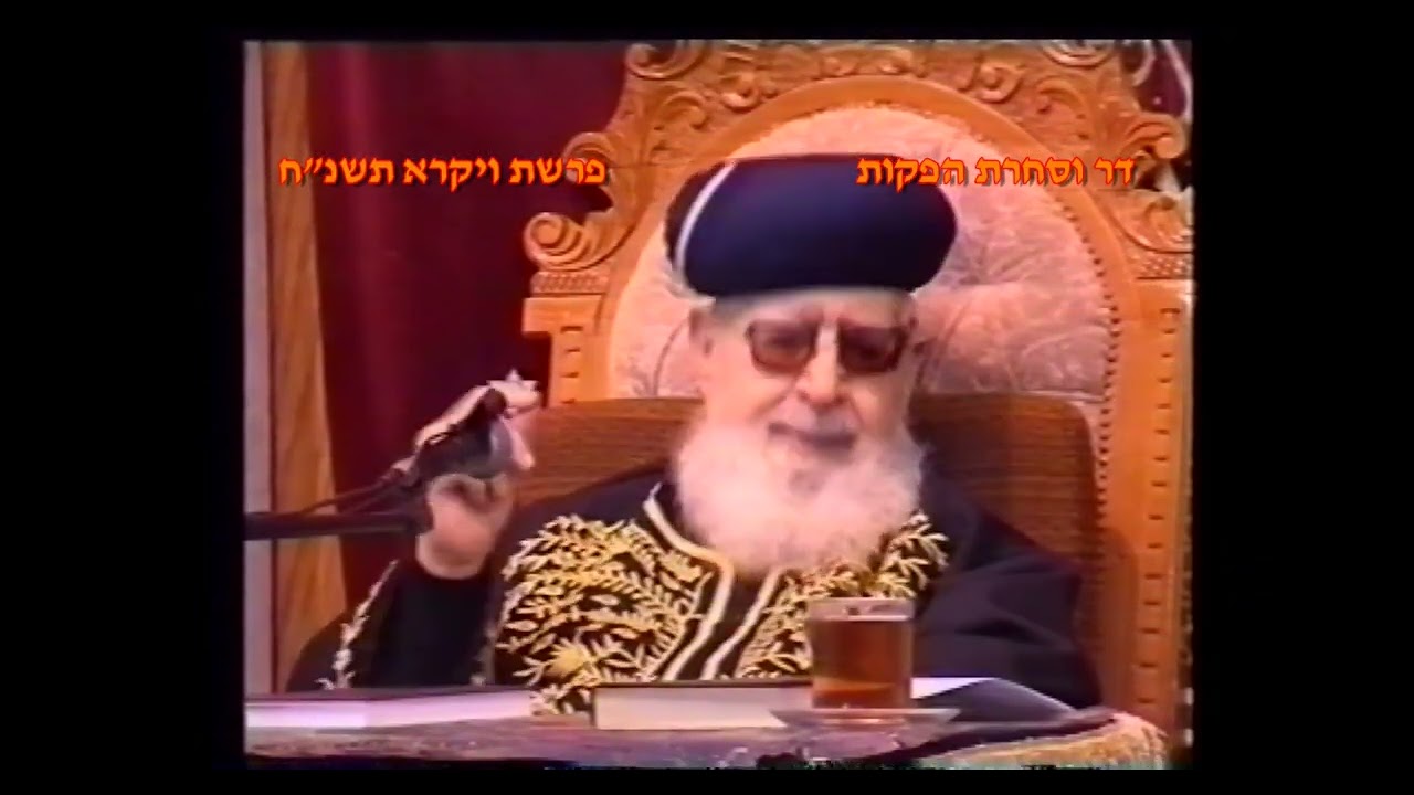 מרן רבנו עובדיה יוסף זצוק"ל זיע"א פרשת ויקרא תשנ"ח הלכות הגעלת כלים