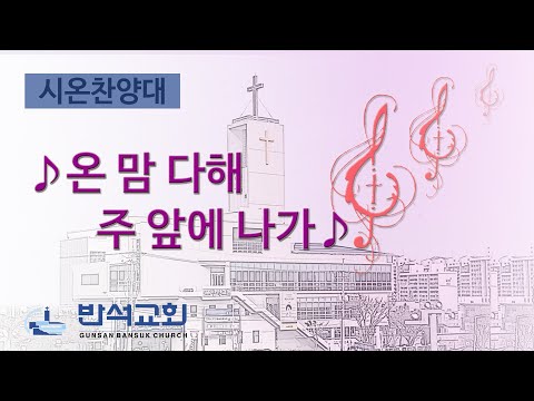 2024년 9월 1일 | 온 맘 다해 주 앞에 나가