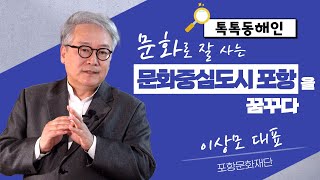 포항문화재단 이상모 대표