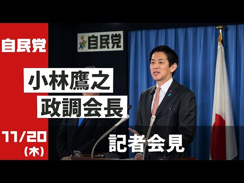 小林鷹之政務調査会長 記者会見(2025.11.20)