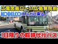 【広電宮島口駅の移設に伴う代行バス(宮島口→JA広島病院前)に乗ってみた♪】
